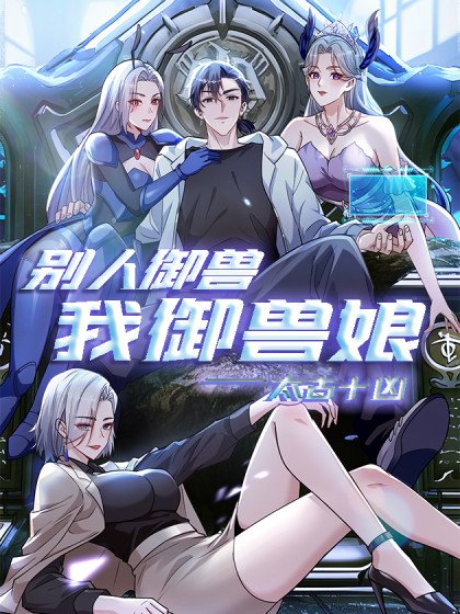 太古十凶：別人御獸我御獸娘封面
