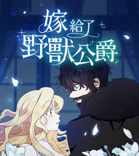 嫁給了野獸公爵封面