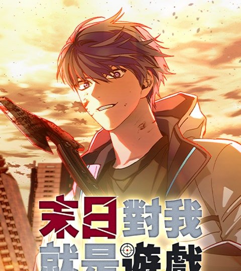 末日對我就是遊戲封面
