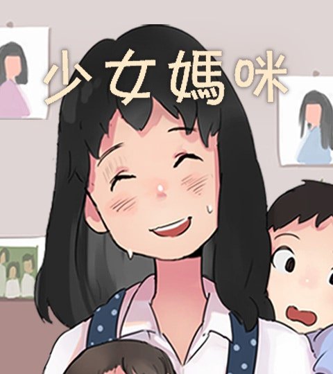 少女媽咪封面