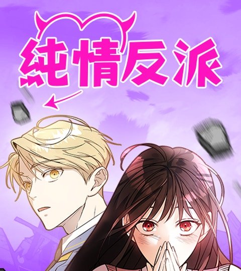 純情反派封面