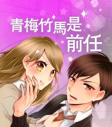 青梅竹馬是前任封面