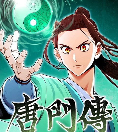唐門傳封面
