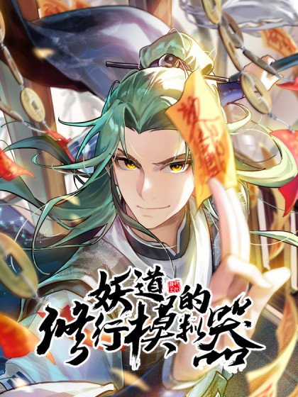 妖道的修行模擬器封面