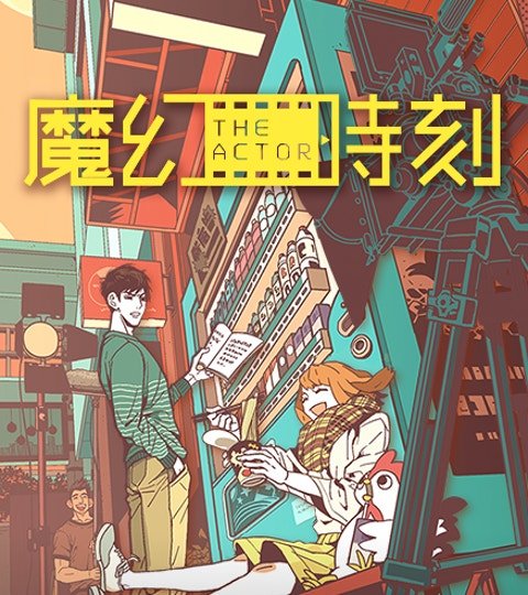 魔幻時刻：THE ACTOR封面
