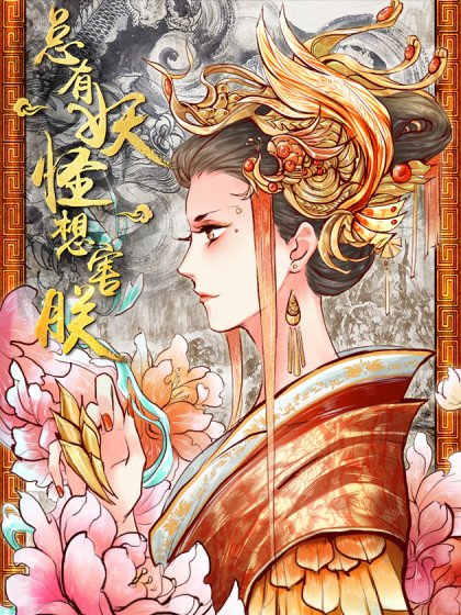 總有妖怪想害朕封面