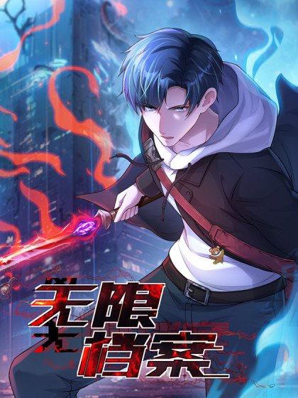無限檔案封面