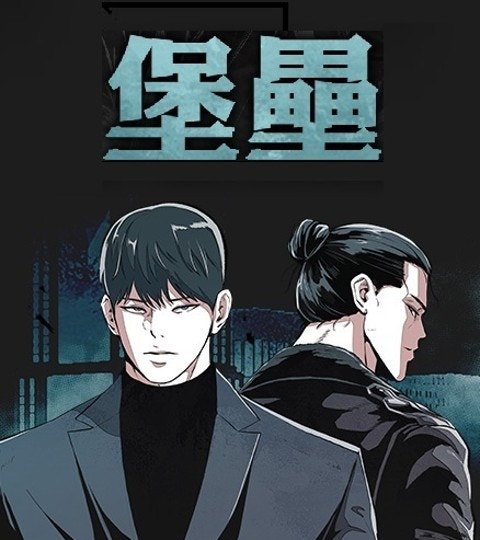 堡壘封面